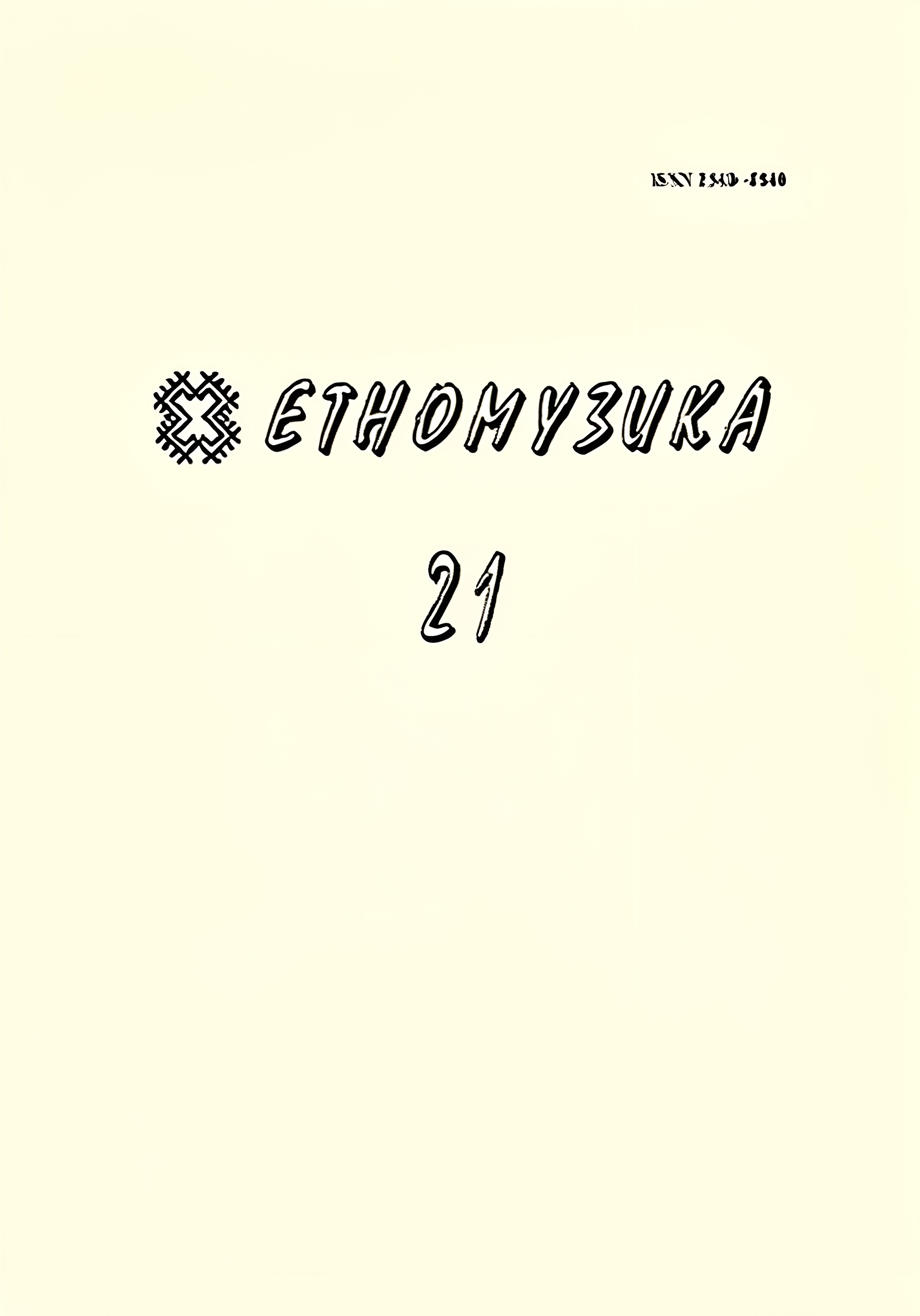 Титульна сторінка фахового збірника «Етномузика»